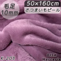 K-203 さつまいもピール 紫 ファー生地 フェイクファー ぬい服 ぬいぐるみ ハンドメイド 手芸 リメイク ぬい活 ふわふわ