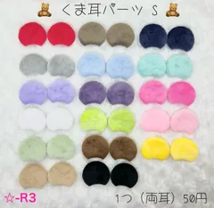 ☆-R3 くま耳パーツS  《11番～17番》