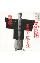 2025年最新】古今亭志ん朝の人気アイテム - メルカリ