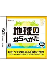 DS/地球のならべかた てのひら楽習シリーズ