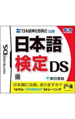 DS／日本語検定DS
