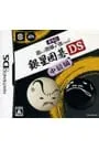 DS／遊んで囲碁がさらに強くなる銀星囲碁DS 中級編