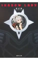 2025年最新】シャドウレディ 文庫の人気アイテム - メルカリ