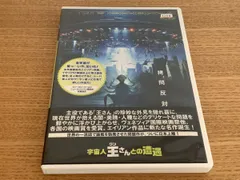 2025年最新】宇宙人王さんとの遭遇 [DVD]の人気アイテム - メルカリ