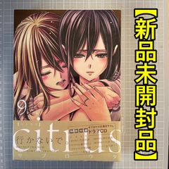 citrus10 特装版 初版 特典 小冊子付き サブロウタ - メルカリ
