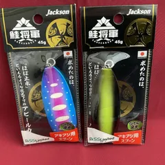 鮭将軍　アキアジルアー、鮭ルアー 　5個セット 鮭将軍 (サケショウグン) | ジャクソン | Jackson | ルアー | 釣り