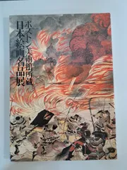 ボストン美術館所蔵 日本絵画名品展 - メルカリ