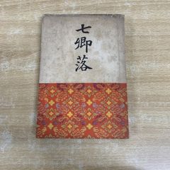 ○01)【1点限り!】干支暦便利帳 高尾算命学/大正元年～平成32年