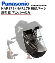 【新品・送料無料】パナソニックレインカバー NAR178 NAR179 専用下カバーのみ 透明窓 ビニール 補修パーツ 交換部品 リペア NAR198