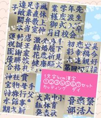 1文字4cm筆文字漢字①②③④⑤⑥⑦セット♡カッティング ダイ 1文字4cm筆文字漢字①②③④⑤⑥⑦セット♡カッティング ダイ - メルカリ