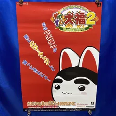 クイズ&バラエティ 犬福2 もっとすくすく ゲーム販促B2ポスター 2007年 PS2 #306