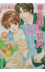 商業BL　人気作品　水壬楓子　最凶シリーズ　妃川螢　SWEET＆COLDシリーズ Amazon.co.jp: 最凶の恋人ー追って追われてー (B-BOY SLASH