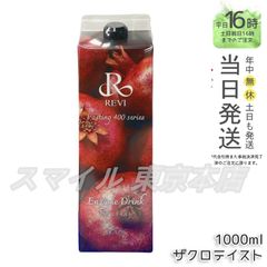 新品】酵素ドリンク400 ザクロ ルヴィ REVI - メルカリ