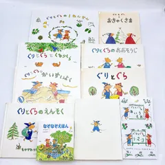 【１３冊】ぐりとぐらシリーズ　絵本　なかがわりえこ　やまわきゆりこ　福音館書店
