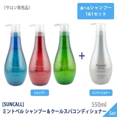 ◆【新品・未使用】未開封 サンコール ミントベル 選べるシャンプー＆コンディショナー 550ml 専売品 クールのサムネイル
