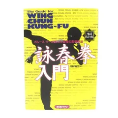 2025年最新】詠春拳入門の人気アイテム - メルカリ