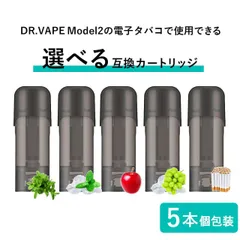 互換REP DR.VAPE Model2用 カートリッジ ドクターベイプ モデル2用 カートリッジ 5本セット ドクターベイプ モデル2用 フレーバー VAPE 個包装 電子タバコ 電子たばこ 簡単 コスパ 使い捨て 爆煙 組合せ自由 メンソール コールドミン
