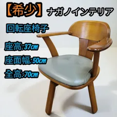 2025年最新】ナガノインテリア 回転の人気アイテム - メルカリ