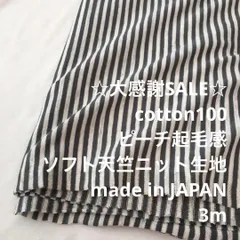 C1X/5109◆3m 感謝祭/綿100%ピーチ起毛天竺ニット生地/生地のM