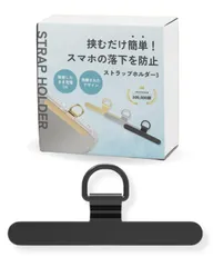 新品　首掛け 斜めがけ 充電影響なし 落下防止 タグパッチ 全機種対応 金属製 極薄0.2mm ストラップホルダー (ブラック) スマホ 【ちぎれるストレスから解放】 [LICOM]