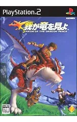 PS2/我が竜を見よ PRIDE OF THE DRAGON PEACE