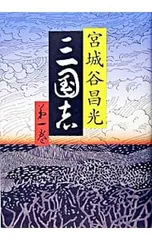2025年最新】宮城谷昌光 三国志の人気アイテム - メルカリ