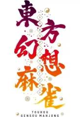 【新品】ニンテンドースイッチソフト 東方幻想麻雀 [限定特装版]