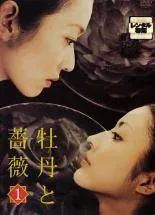 2026年最新】牡丹と薔薇 dvdの人気アイテム - メルカリ