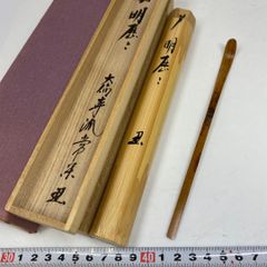 茶道具 茶杓 竹茶杓 「松風」 堀内宗完 タニチ 約18.5㎝東S8-0509①