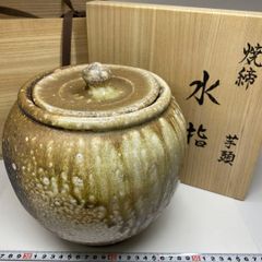 共箱あり】京都 奥村考山造 伊羅保 丸水指 指水差 木製漆蓋 茶道具