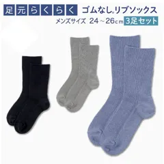 【ギフトに◎】メンズ 男性用 足元らくらく ゴムなし リブソックス ３足セット 敬老の日 靴下 抗菌 防臭加工　24～26cm S-MEN-SOCKS7のサムネイル
