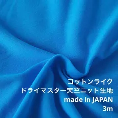 F2X/41-063◆3m 還元価格/ポリドライマスター天竺ニット生地/生地のM