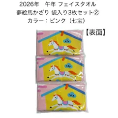 干支タオル 2026年 午年 フェイスタオル 180匁 夢絵馬かざり ② ピンク （七宝） 約34×82cm 袋入れ ×3枚セット お正月 新年 うま年タオル かわいい カラフル プリントタオル うま ウマ 馬 お年賀 お年始 粗品 ご挨拶 縁起物 七宝