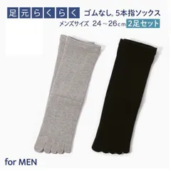 【5本指タイプ】メンズ 男性用 足元らくらく ゴムなし 5本指 ソックス 2足セット  靴下 抗菌 防臭加工　24～26cm 　S-MEN-SOCKS82