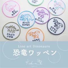 【T-7】お名前恐竜ワッペン(ラインシリーズ) 　★アイロンワッペン   名入れ可能　入園入学