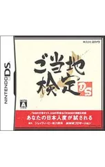 DS／ご当地検定DS