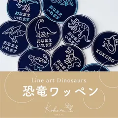 【T-8】お名前恐竜ワッペン(ラインシリーズ) ネイビー生地バージョン　★アイロンワッペン   名入れ可能　入園入学