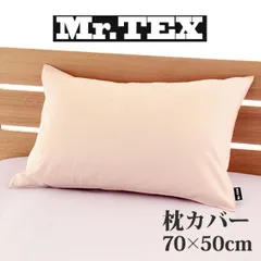 枕カバー 50×70cm Mr.TEX ミスターテックス 抗菌防臭 ピロケース ベビーピンク 加齢臭 汗 の 臭い 体臭をシャットアウトする日本製の枕カバー 
