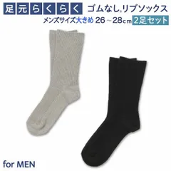 【大きめサイズ】メンズ 男性用 大きめ ゴムなし リブソックス 2足セット 26～28cm 靴下 抗菌 防臭加工 ポリジン つま先 プチギフト プレゼント 紳士 丈夫な靴下 定番 シンプル しめつけない 　　S-MEN-SOCKS11のサムネイル