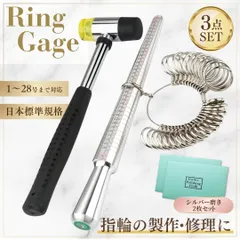 リングゲージ ゲージ棒 ハンマー リング 指輪 3点セット 計測 日本規格 ハンドメイド ツールセット アクセサリー 製作 プロユース サイズ 測定 調整 コンパクト サプライズ スチール シルバークロス付き 磨き プロポーズ プレゼント