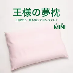 【新品】王様の夢枕 ミニ ベビーピンク 人気 の 王様の夢枕 が一回り小さくなった安眠枕