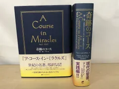 奇跡のコースワークを学ぶガイドブック vol.1〜vol.8 奇跡のコース 第1巻 テキスト―普及版 | ヘレン・シャックマン