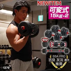 #1379 可変式 ダンベル 15kg 2個セット 総重量 30kg 重量調整 グリップ滑り止め ケトルベルとしても使用できる 4WAY 豊富 持続力 トレーニング 筋トレ 宅トレ  ※一部地域離島別途配送料有