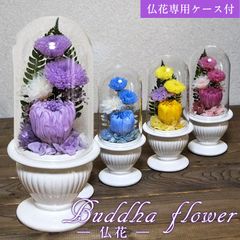 仏花 プリザーブドフラワー 仏壇用 菊をベースにして心をこめてお作りします ガラスドームで埃、湿気、劣化を防ぎます 専用ケース付 bd981