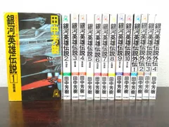 2025年最新】銀河英雄伝説全巻の人気アイテム - メルカリ