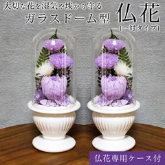 仏花一対 ドーム型 菊をベースにして心をこめてお作りします 左右対称に作った同じ商品を２つお届け