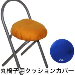 【新品】椅子カバー Raika（ライカ） 丸椅子用 わた入り 椅子 クッションカバー （ブルー） お尻にかかる負担を軽減するわた入り イス カバー 