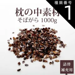 種類1:[1]1kg 【新品】枕の中素材 洗えるそばがら 枕のハンドメイドや中素材の詰め替え、補充に使える天然のそばがら のサムネイル