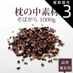 種類3:[3]10kg 【新品】枕の中素材 洗えるそばがら 枕のハンドメイドや中素材の詰め替え、補充に使える天然のそばがら のサムネイル