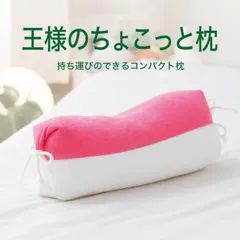 【新品】王様のちょこっと枕 ホットピンク コンパクトで、どこにでも持ち運びが可能なお昼寝枕のサムネイル